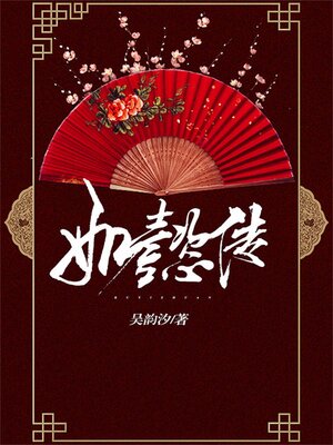 cover image of 如懿传